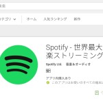 【中古品を英語で】Spotifyが日本にもようやく上陸し音楽ライフが充実しまくり